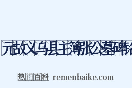 元故义乌县主簿张公墓碑铭是什么意思的图片
